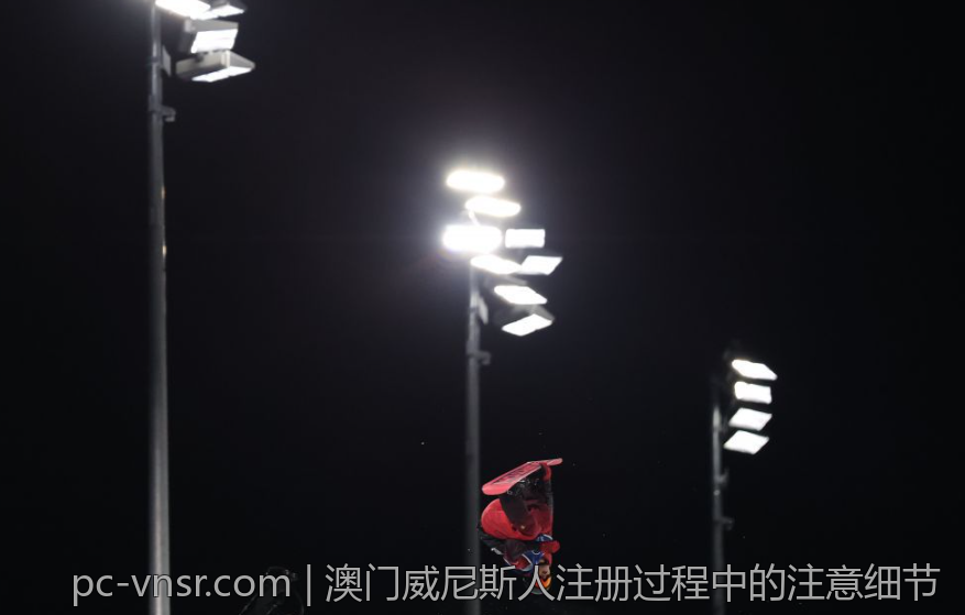 澳门威尼斯人注册过程中的注意细节